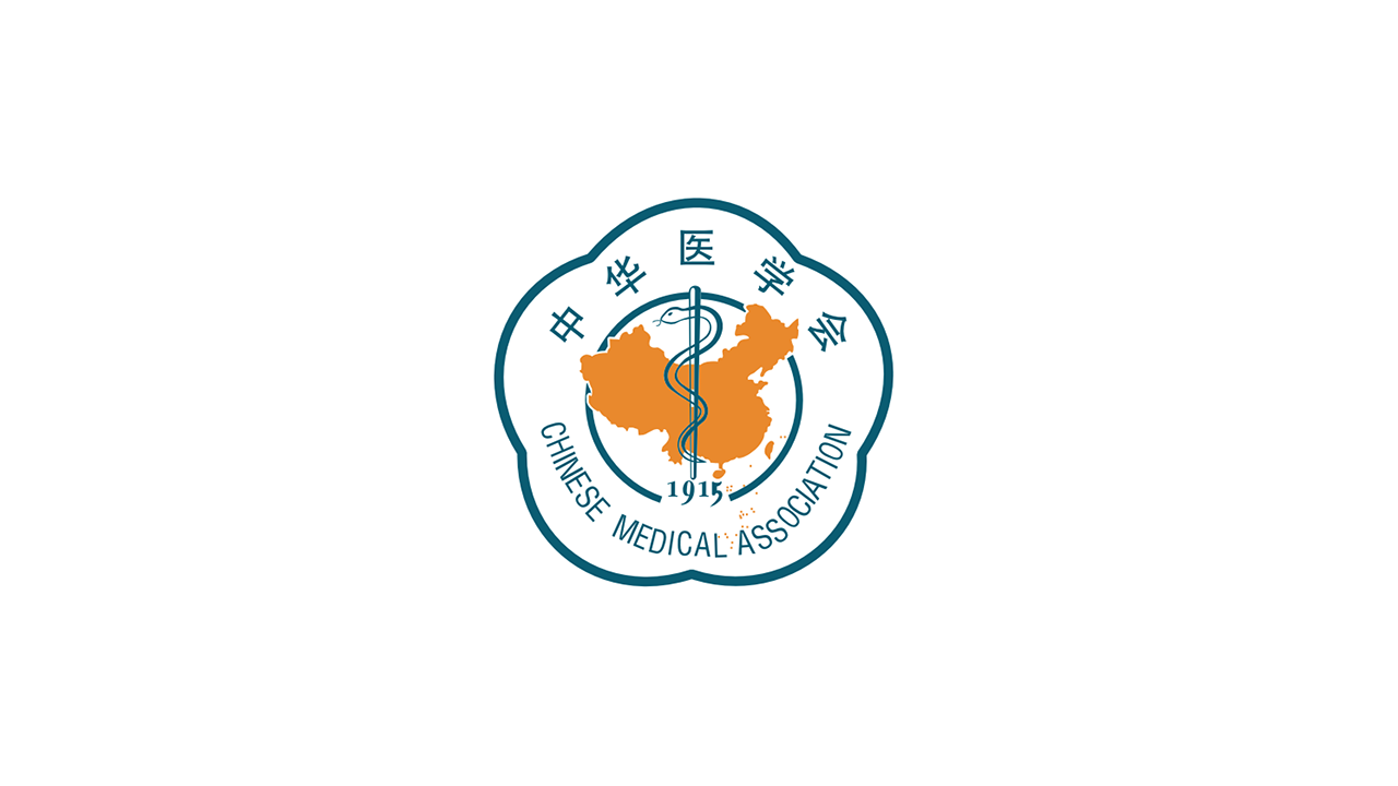中华医学会
