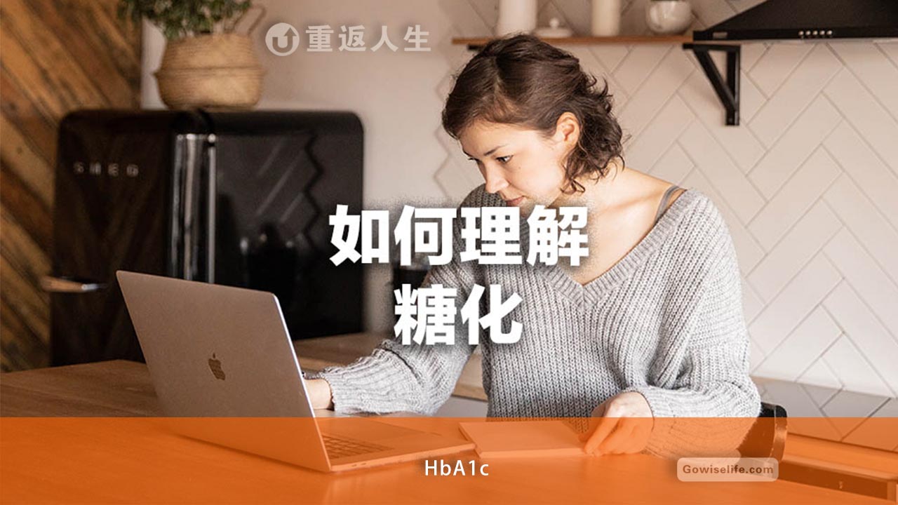 如何分析自己的糖化血红蛋白？