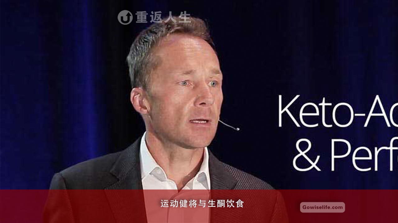 杰夫·沃莱克博士：运动健将与生酮饮食