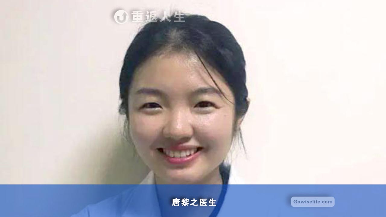 唐黎之 医生/ Dr. Tang Lizhi