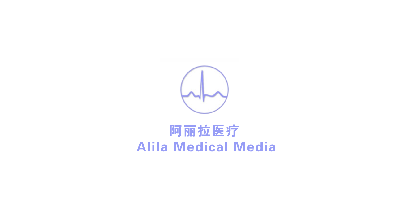 阿丽拉传媒 – Alila Medical Media