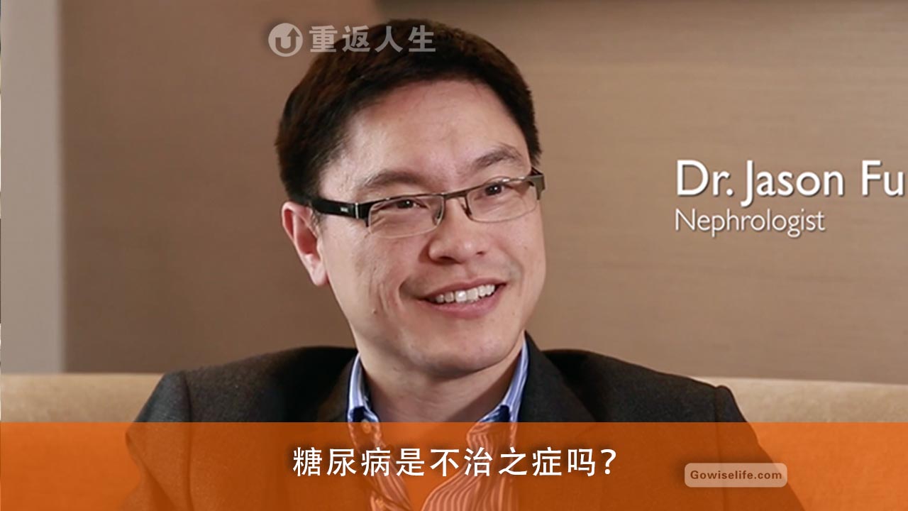 逆转糖尿病，一切重新开始