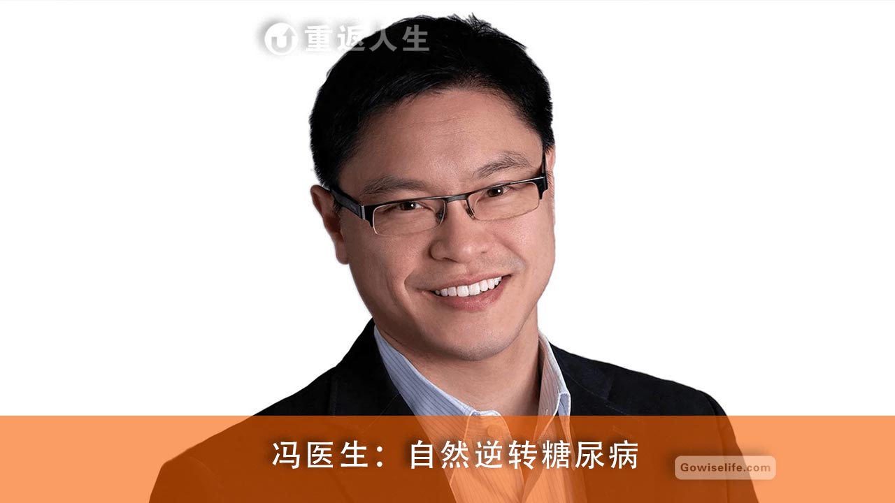 杰森.冯医生：如何自然的逆转糖尿病（中文配音）/Dr. Jason Fung