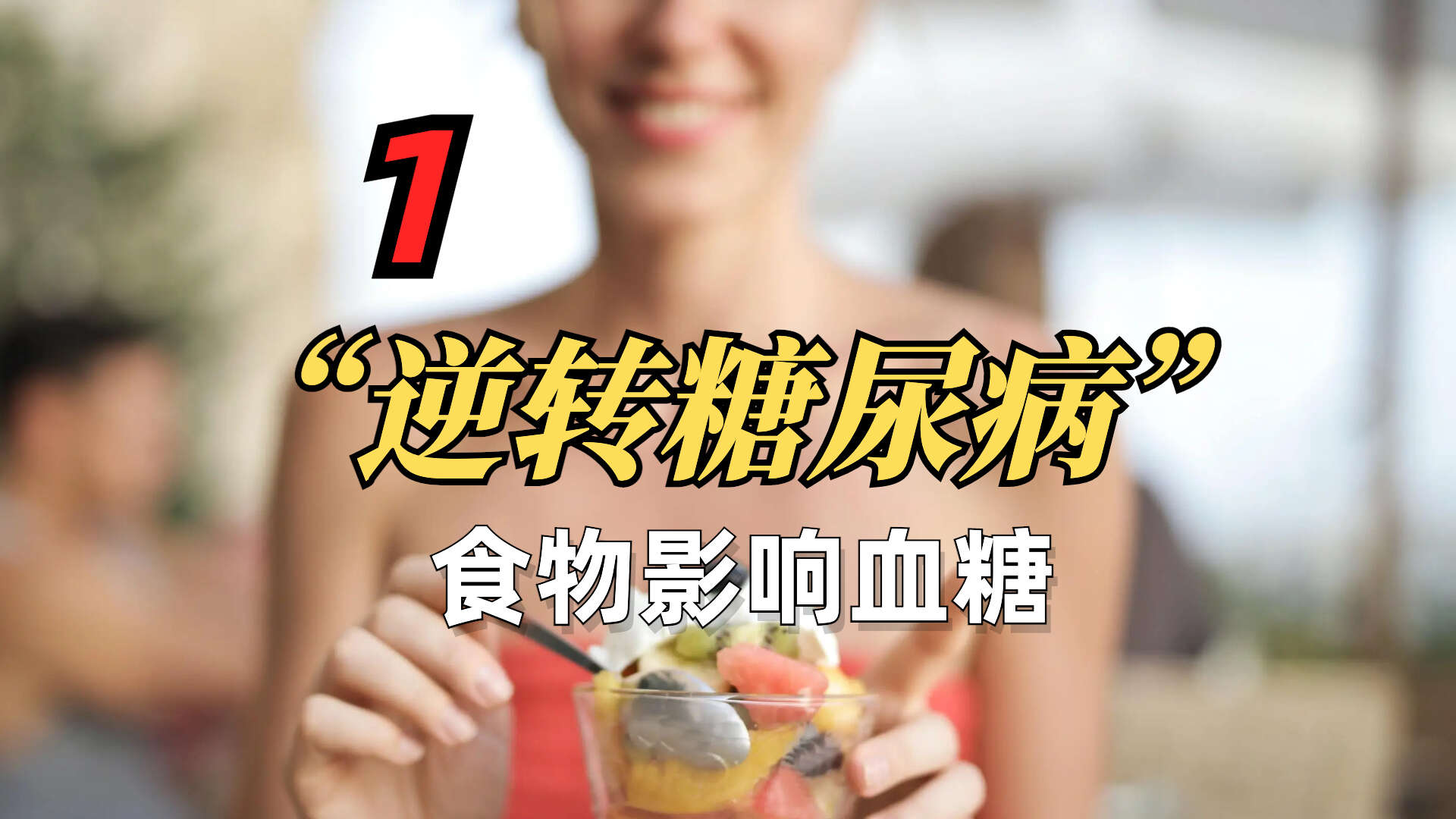 与哈尔伯医生一起逆转糖尿病 1/8 ：食物如何影响血糖