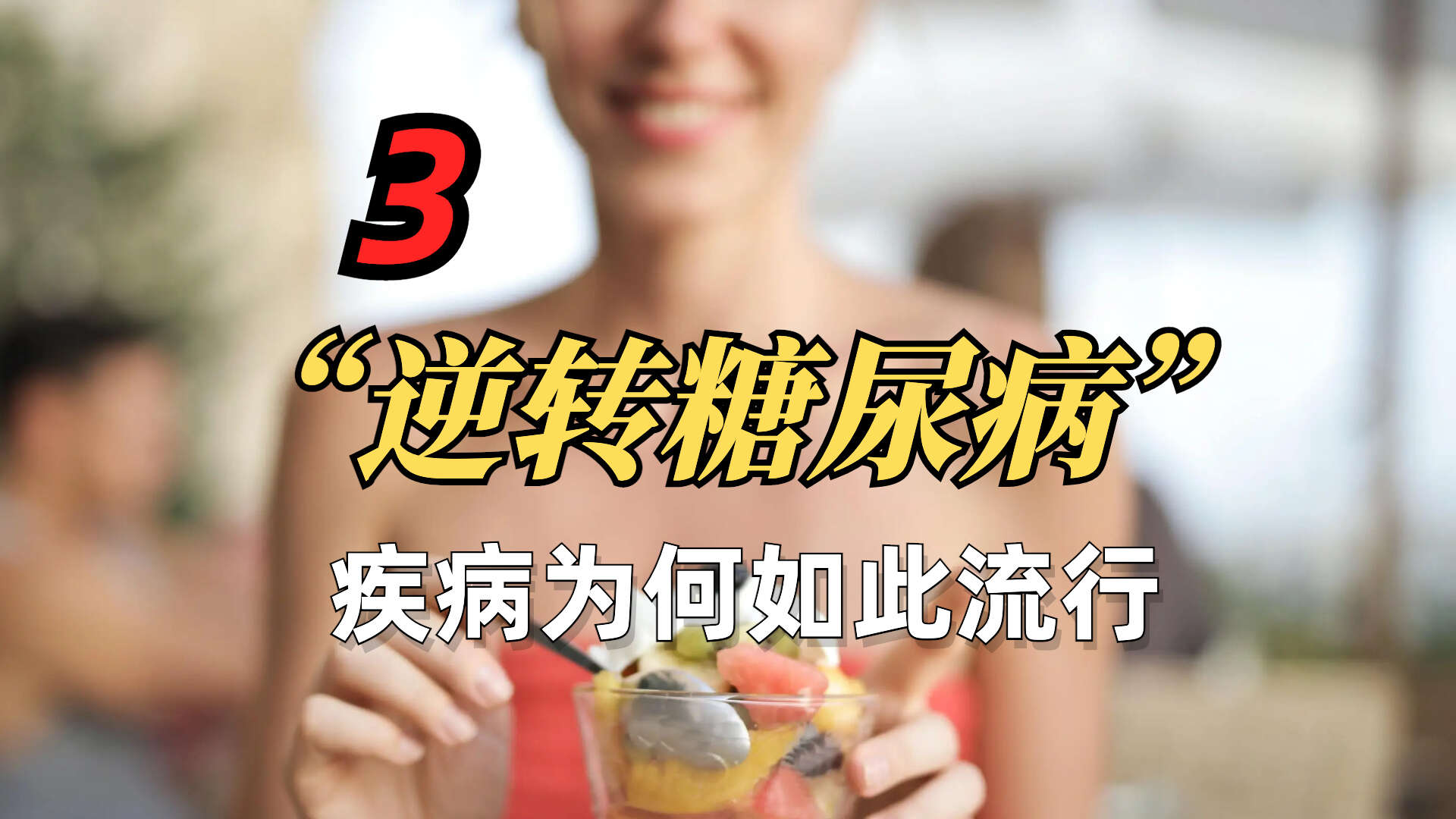 与哈尔伯医生一起逆转糖尿病 3/8 ：2型糖尿病是如何成为流行病的