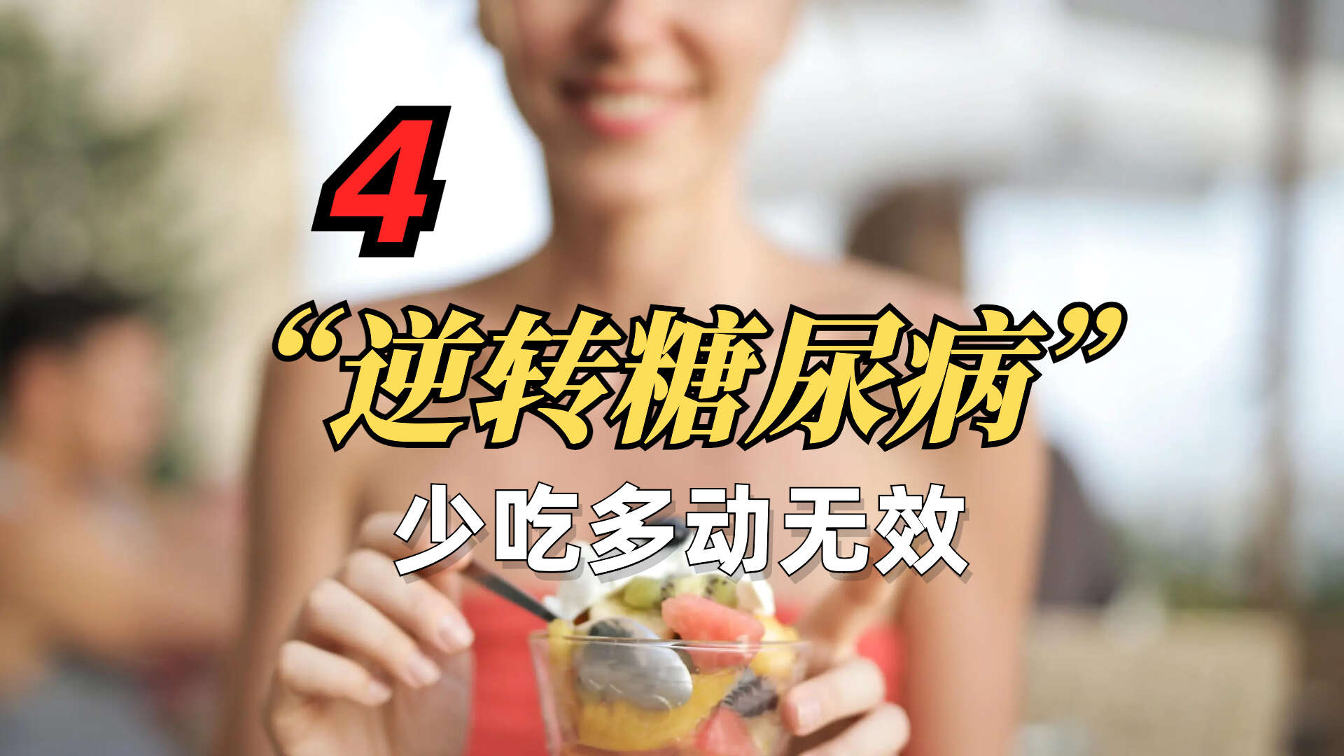 与哈尔伯医生一起逆转糖尿病 4/8 ：治疗2型糖尿病以及为什么“少吃多运动”是无效的？