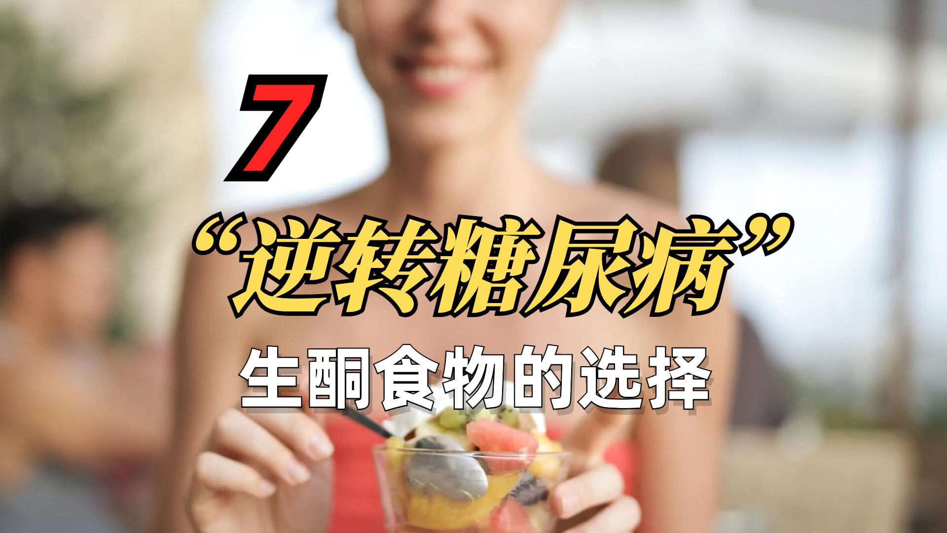 与哈尔伯医生一起逆转糖尿病 7/8 ：生酮餐和食物选择