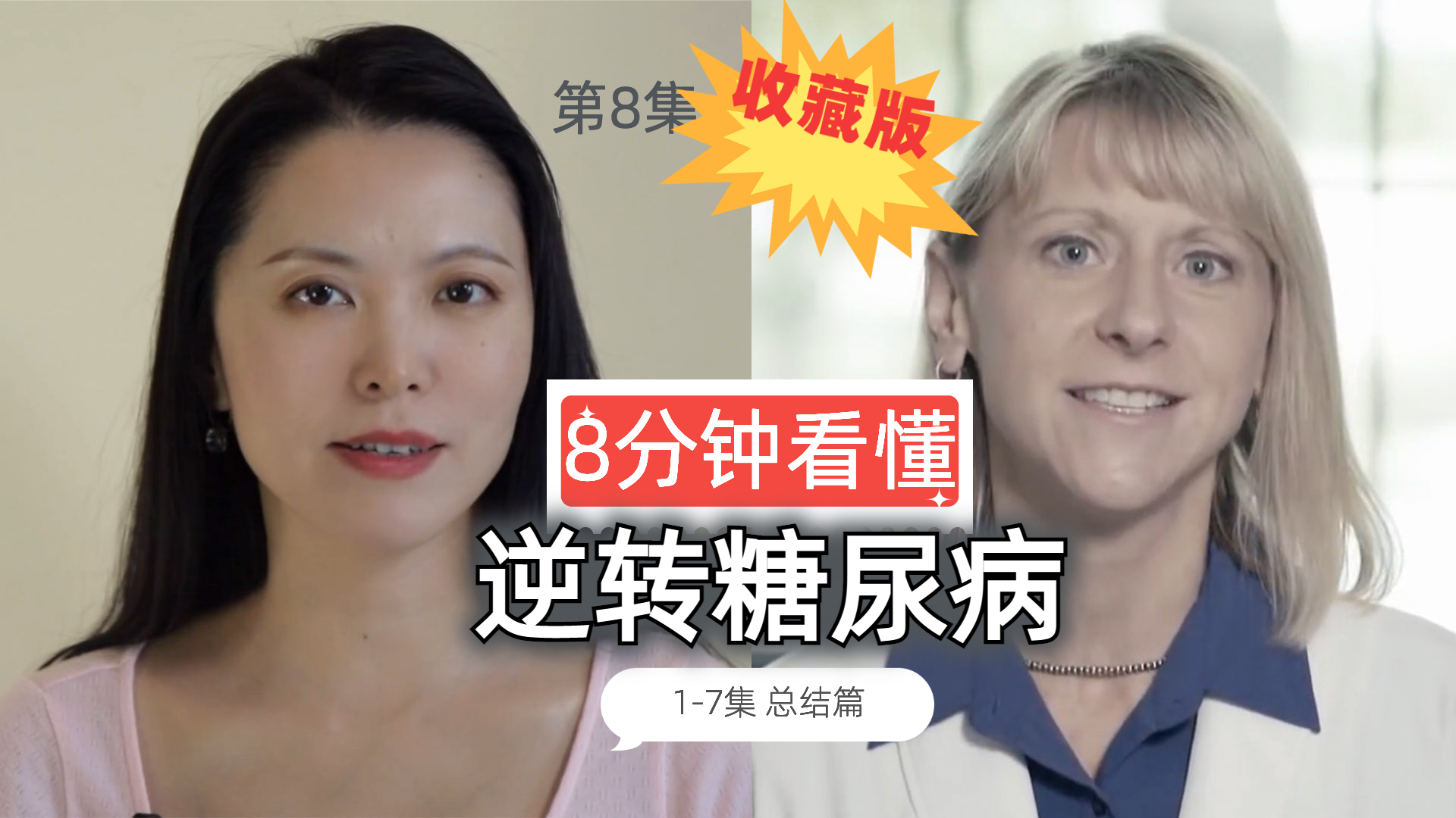 8分钟读懂《逆转糖尿病》/Understanding Diabetes Reversal in 8 Minutes – Reversing Diabetes with Dr. Hallberg