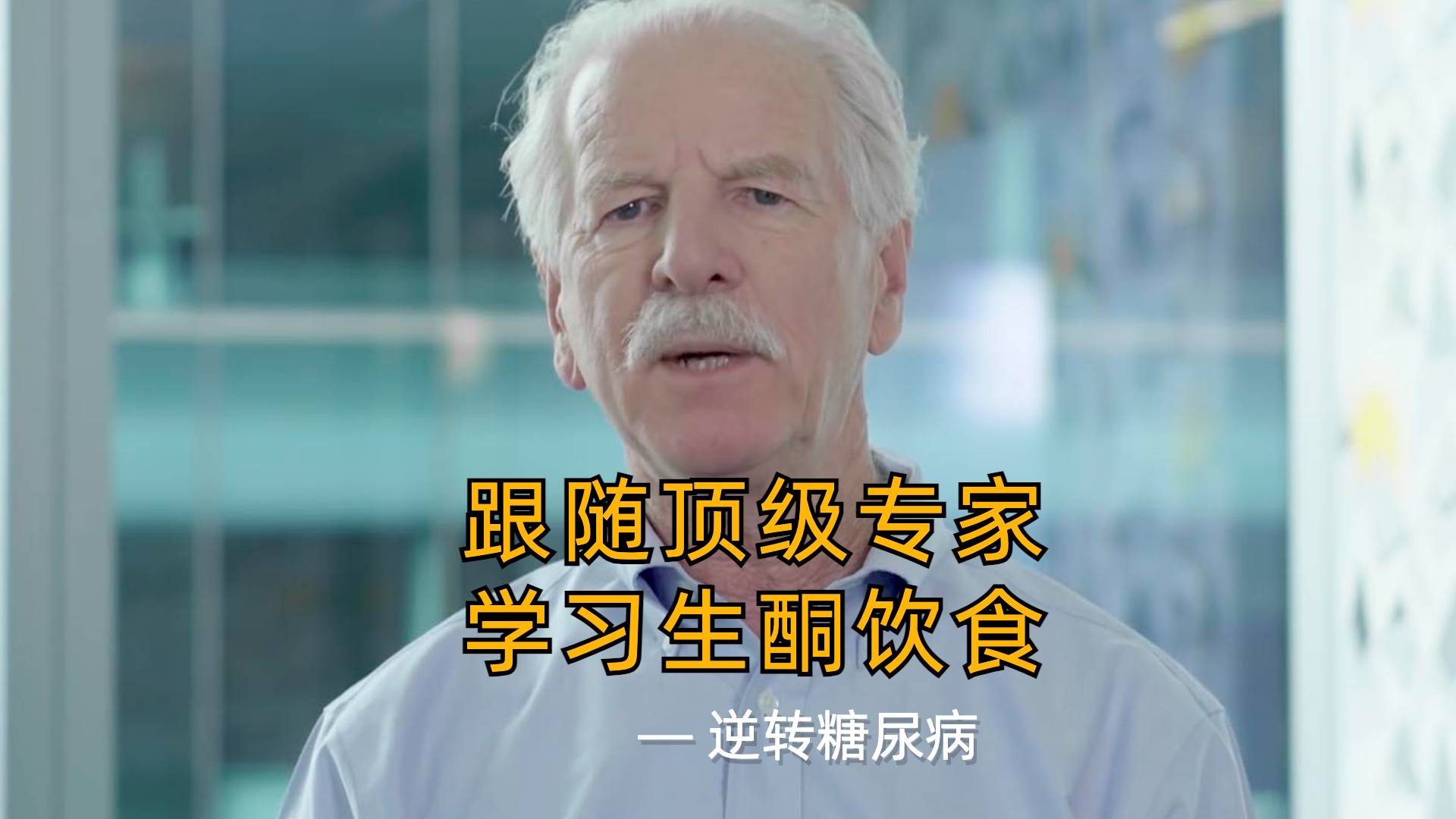 菲尼教授：营养生酮和逆转疾病（1/5）