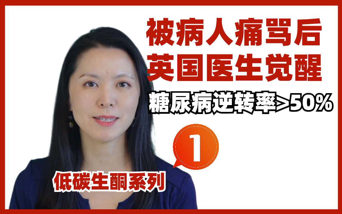 低碳1/8：英国医生反省糖尿病治疗，超过50%的逆转率，挽救英国医保