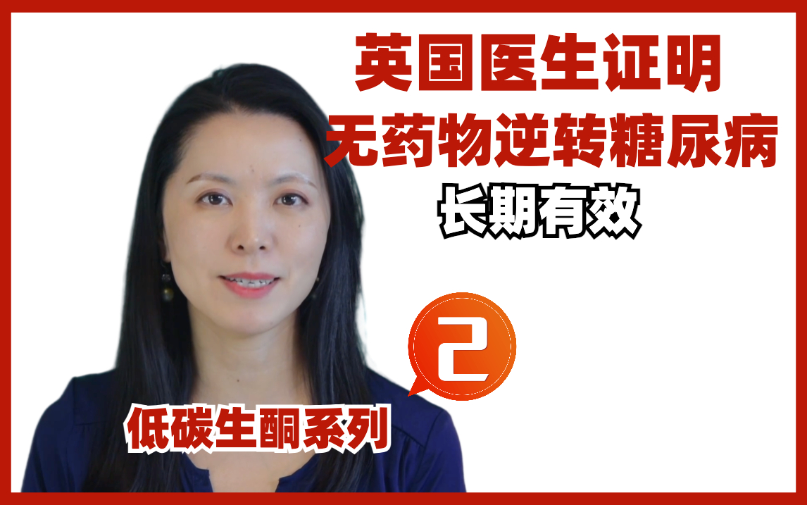 低碳2/8：英国医生证明无药物低碳水逆转糖尿病长期有效，他是怎么做到的？