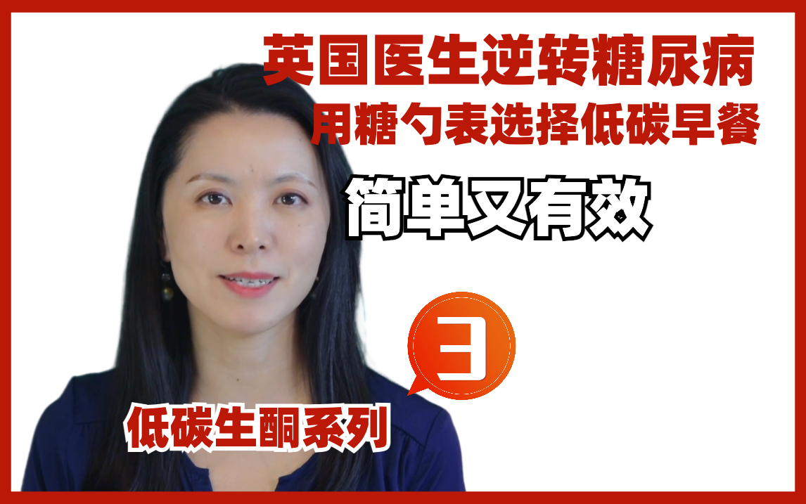低碳3/8：英国医生逆转糖尿病获肯定，首创糖勺表帮患者选择低碳水早餐低碳