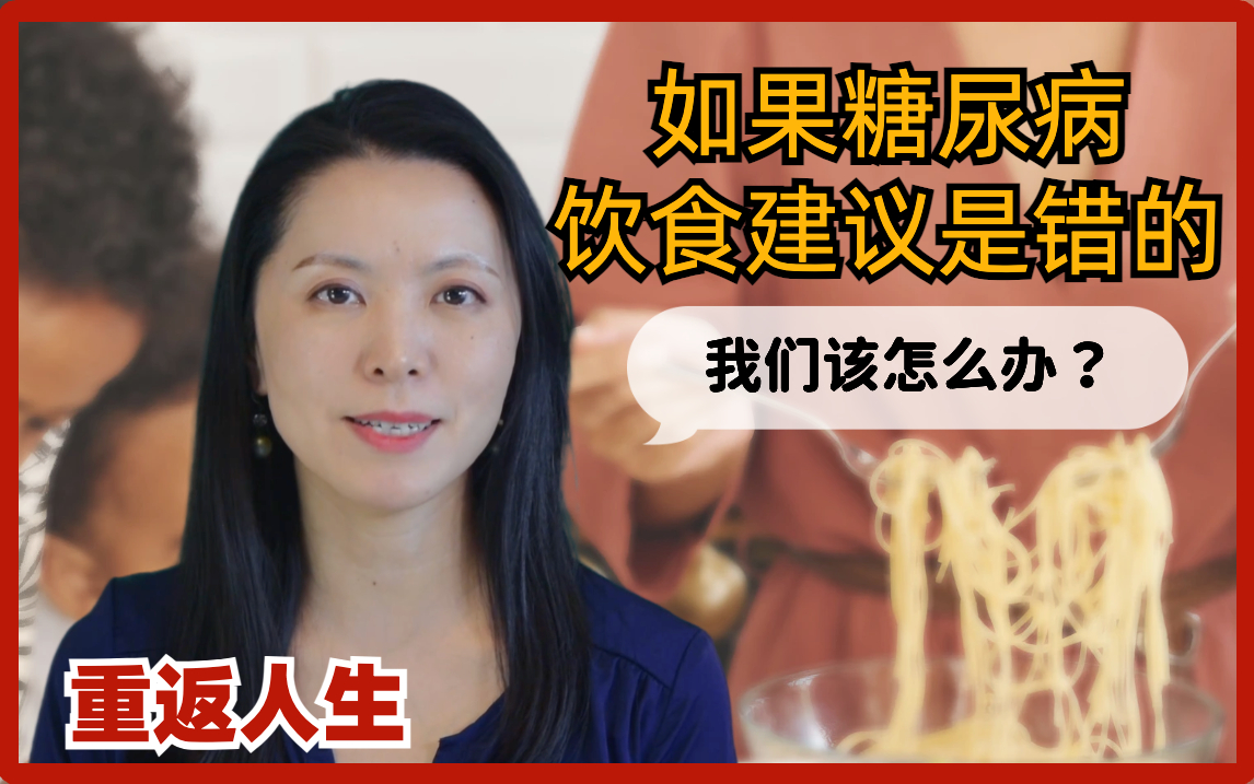 如果糖尿病饮食指南是错的我们该怎么办？
