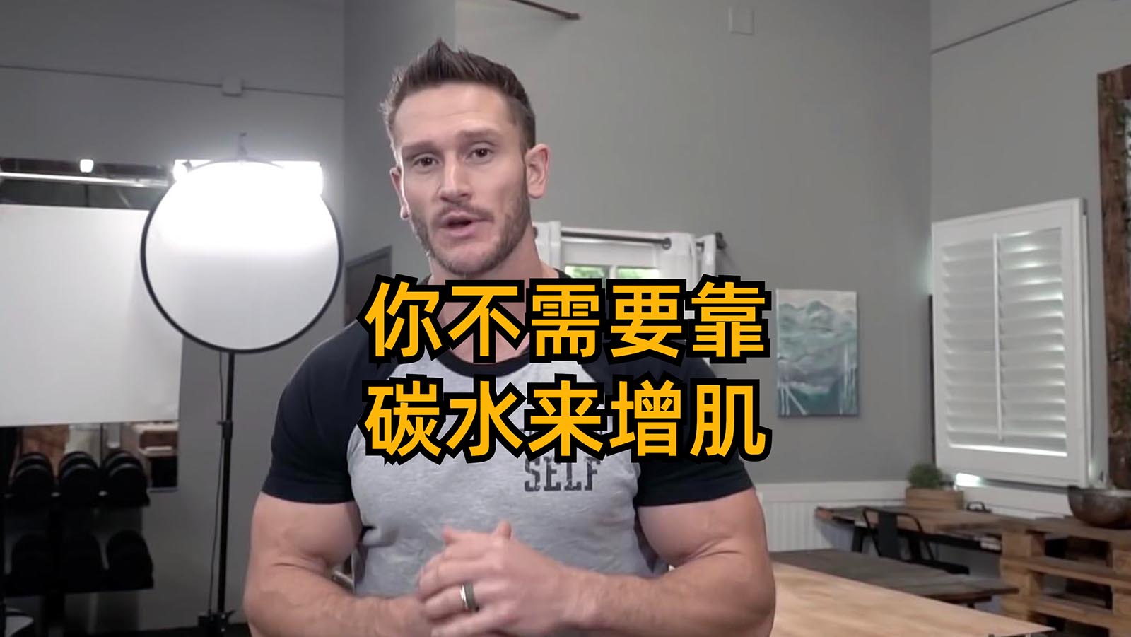 托马斯.德劳尔：你不需要靠碳水来增肌