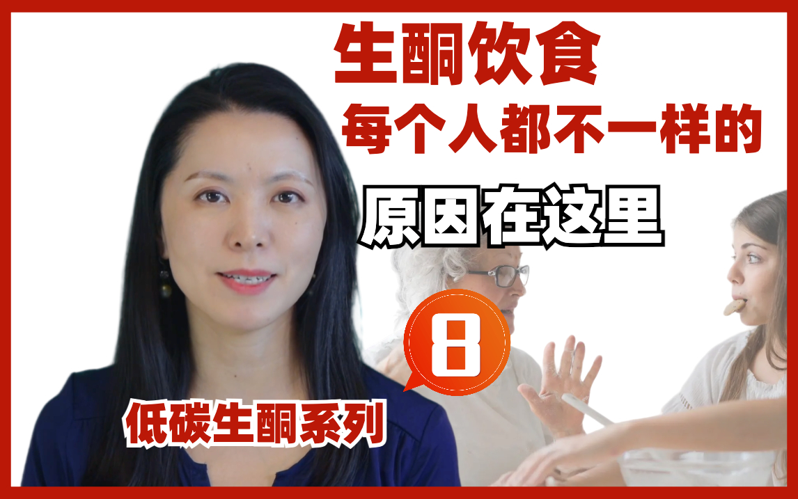 低碳8/8：每个人的生酮饮食都是不一样的，原因在这里
