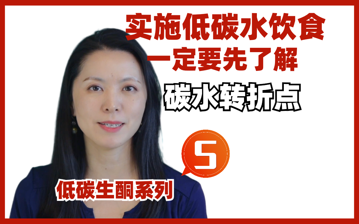 低碳5/8：实施低碳水饮食没效果？先了解：碳水转折点低碳