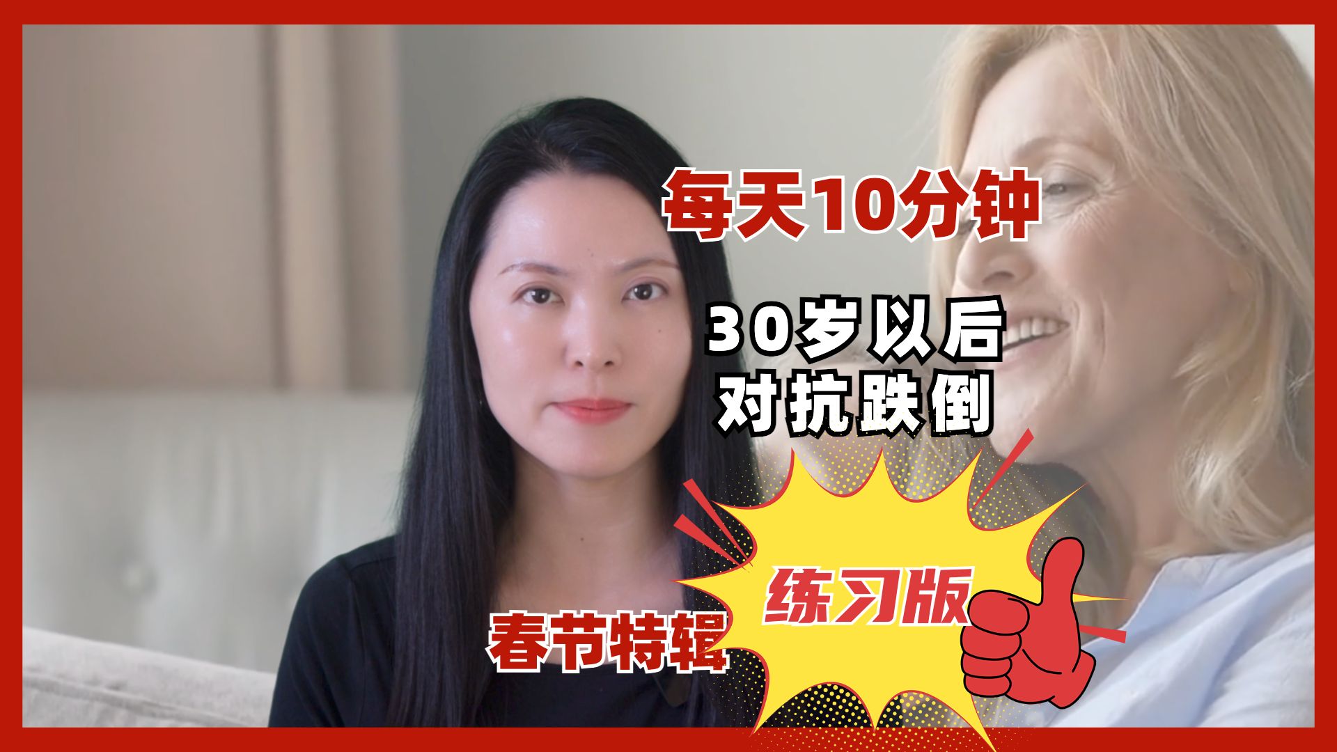 【练习版】和父母一起开始训练，防止跌倒