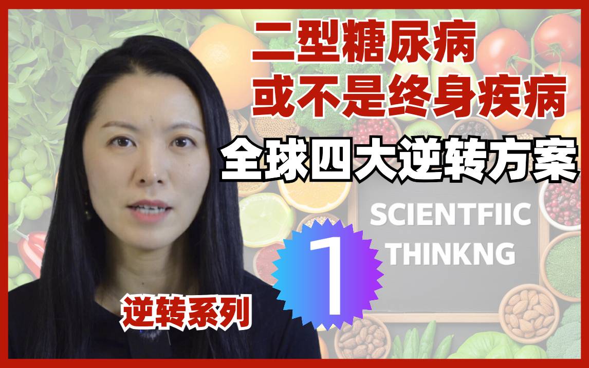 逆转1：二型糖尿病或不是终身疾病， 逐步解读全球四大自然逆转方案逆转