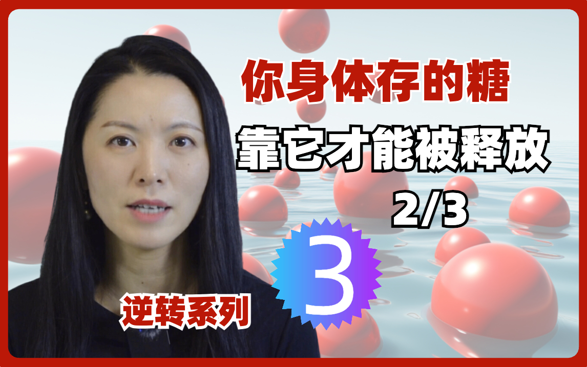 逆转3：你的身体存的糖， 最终靠它才能被释放逆转。基础2/3