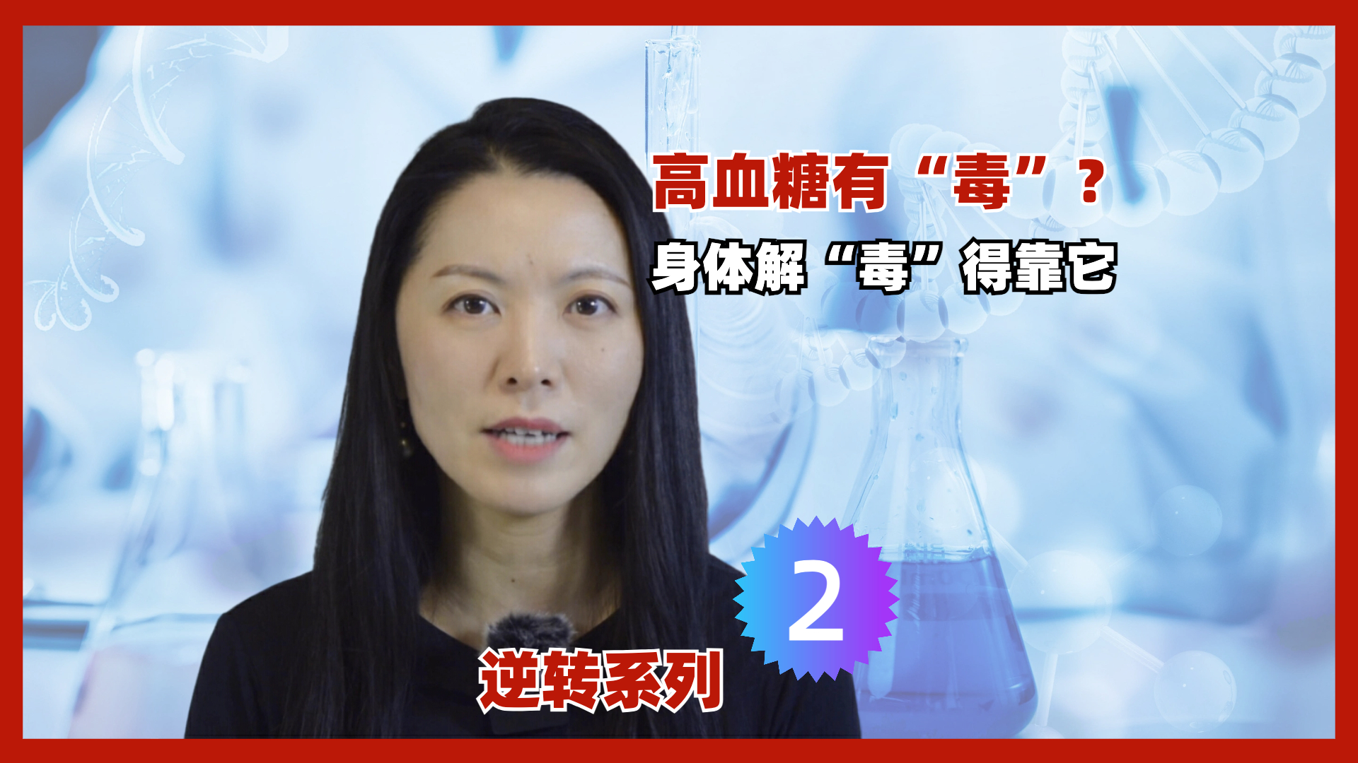 逆转2：高血糖有“毒”？ 身体解“毒”得靠它。基础1/3