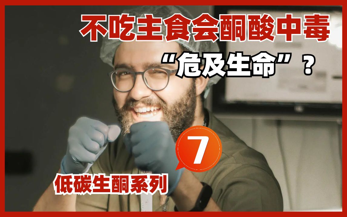 低碳7/8：不吃主食会酮酸中毒， 危及生命吗？深度解读背后逻辑，深挖中外科学证据低碳