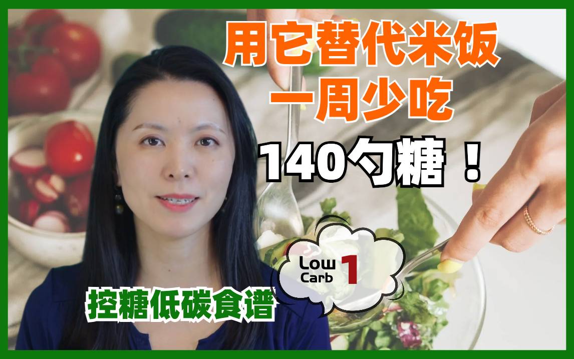控糖低碳食谱：用它代替米饭， 一周少吃140勺糖！