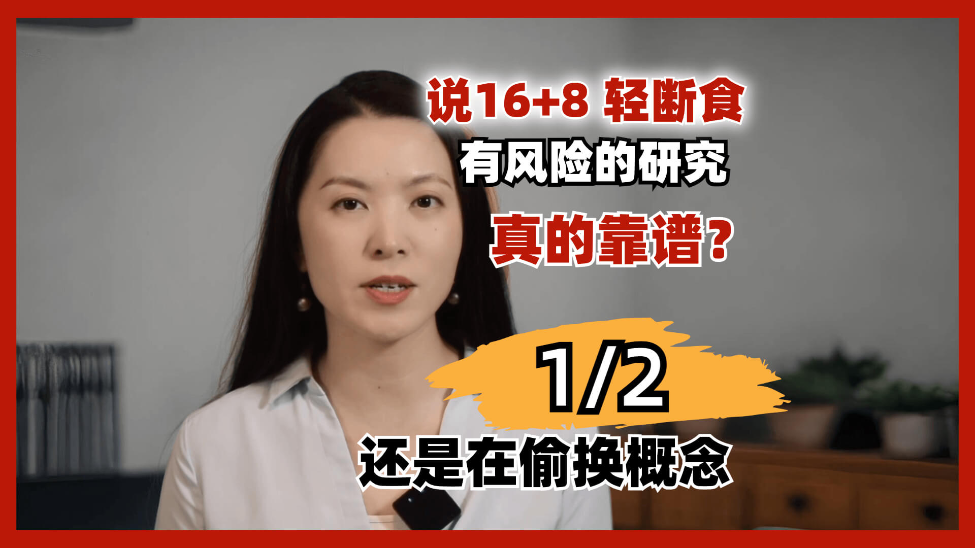 偷换概念！证明16+8轻断食有健康风险的研究，结论真的靠谱？