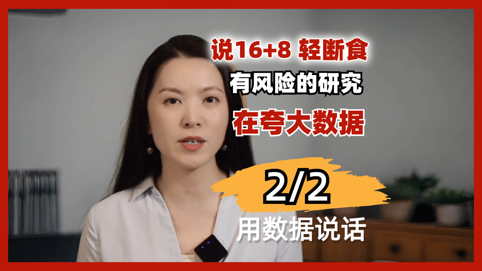 16加8轻断食有风险？原来研究数据被操纵了