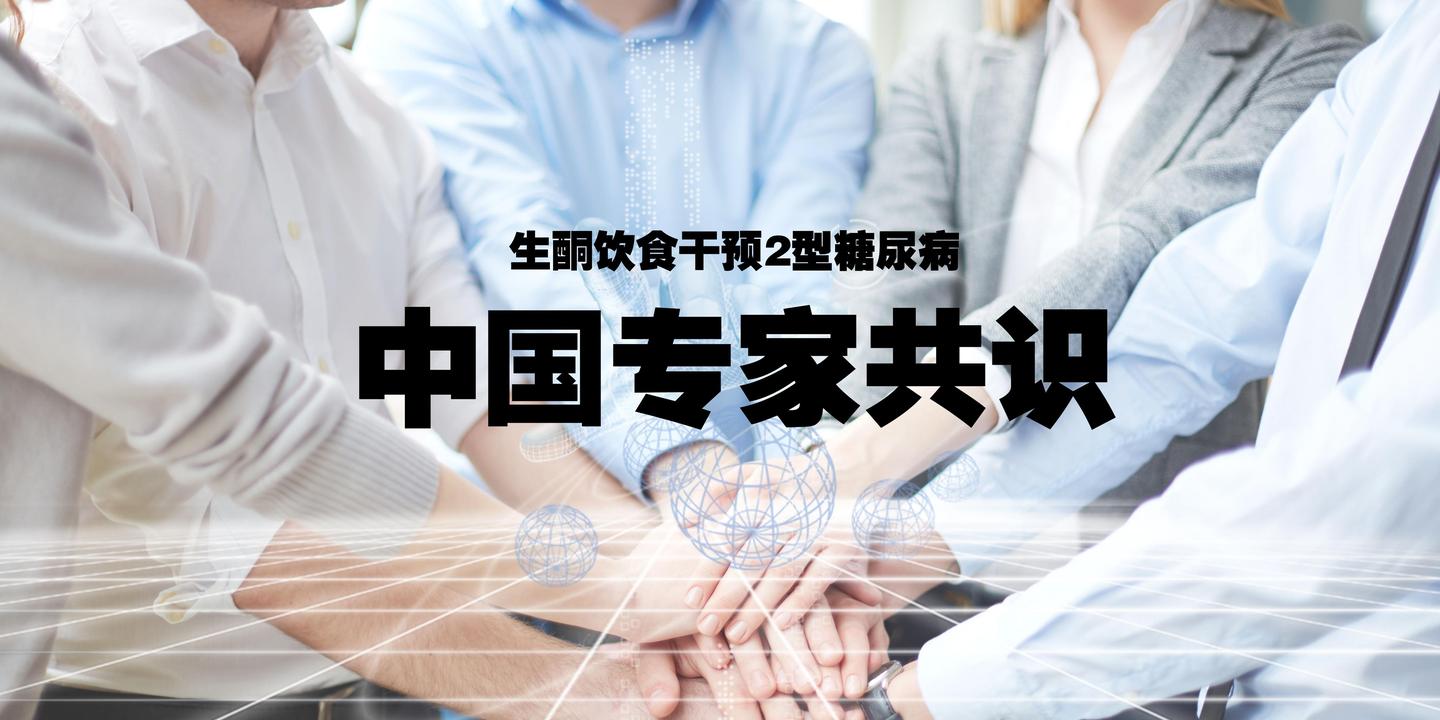 生酮饮食干预 2 型糖尿病中国专家共识( 2019 年版)