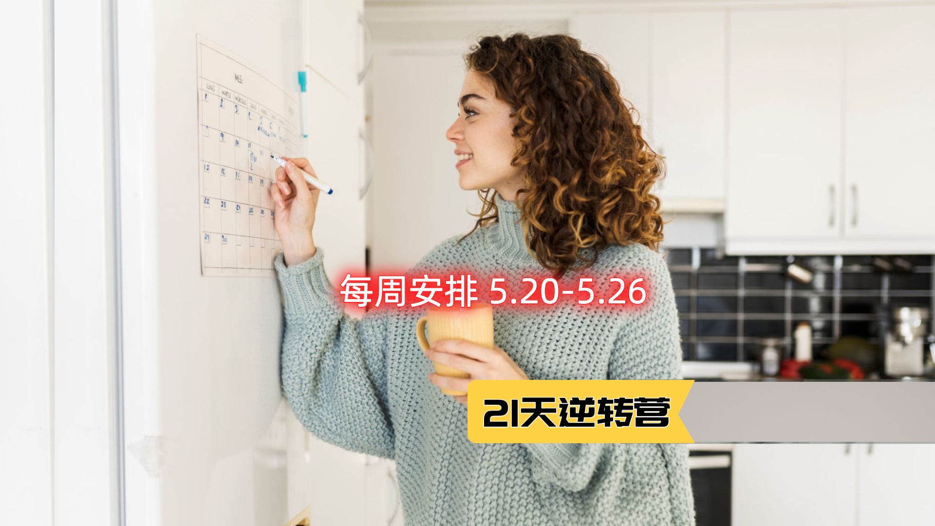 21天逆转营（5月）群公告