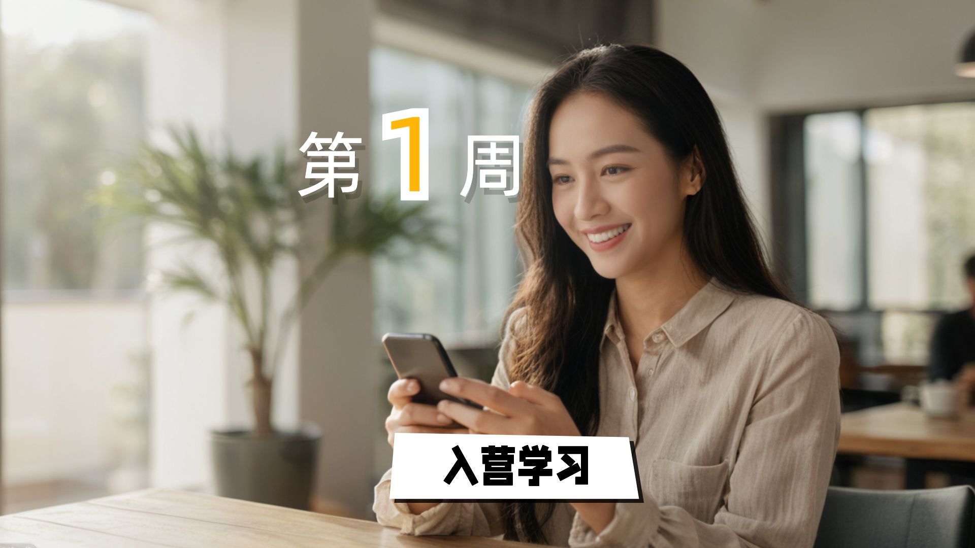入营学习（第一周）