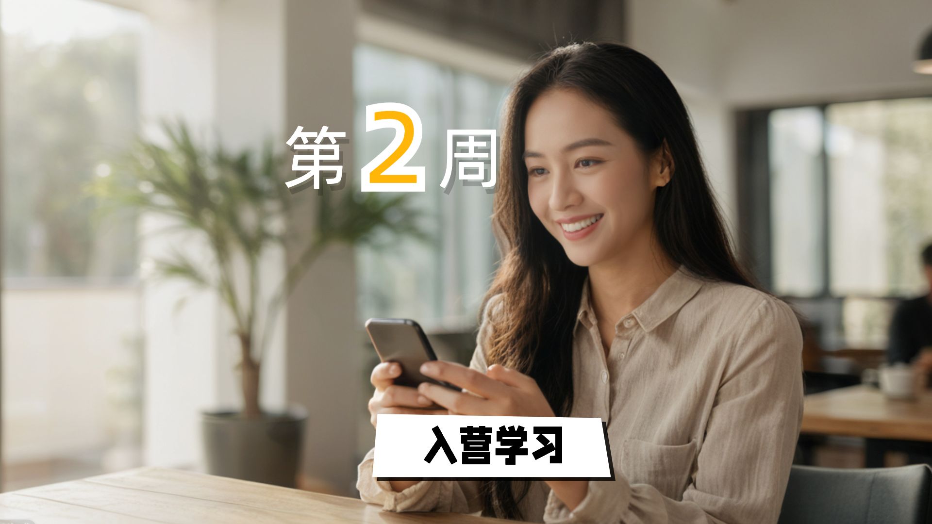 入营学习（第二周）