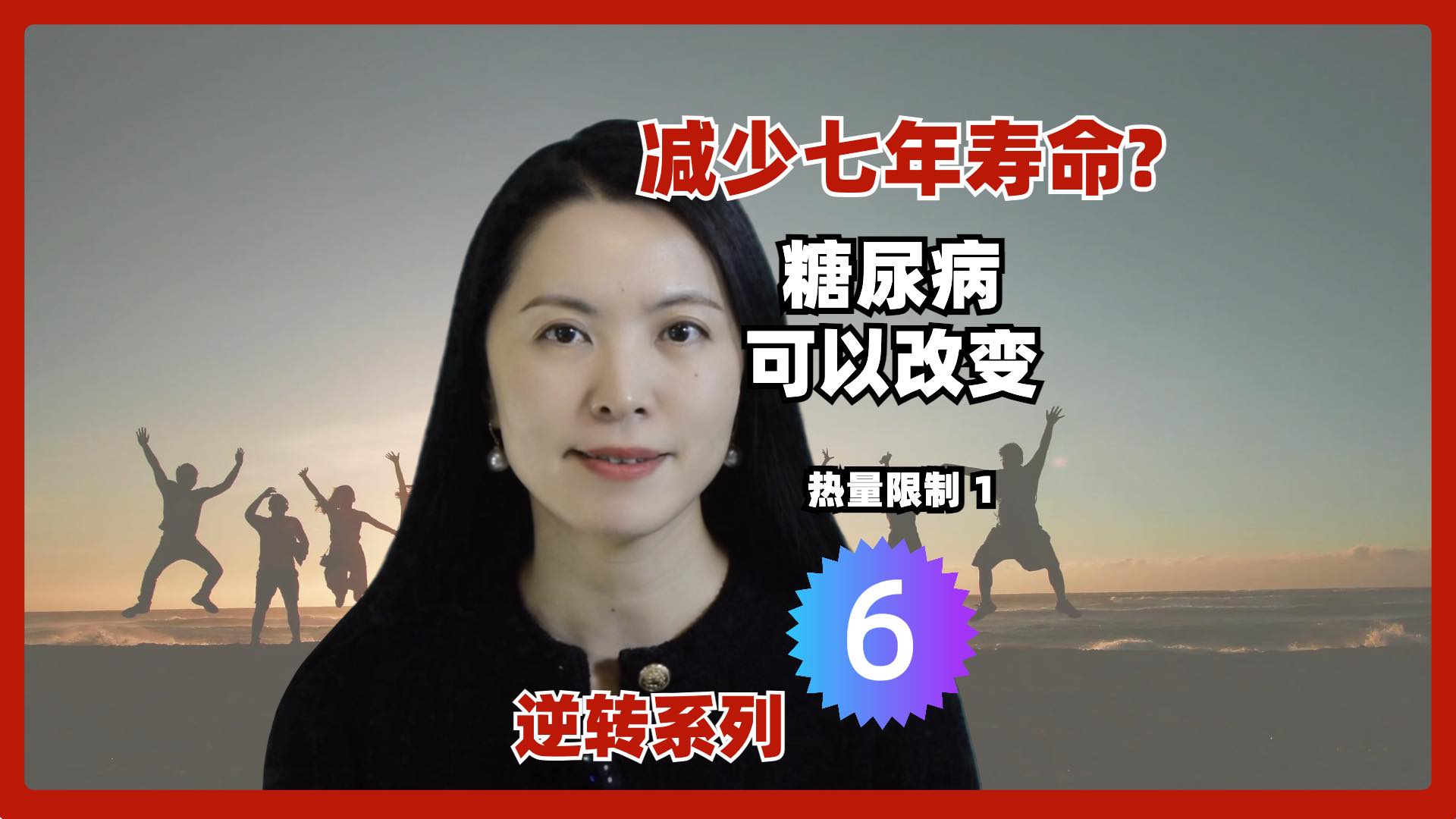 逆转6：逆转2型糖尿病的第一个方案：热量限制饮食简介