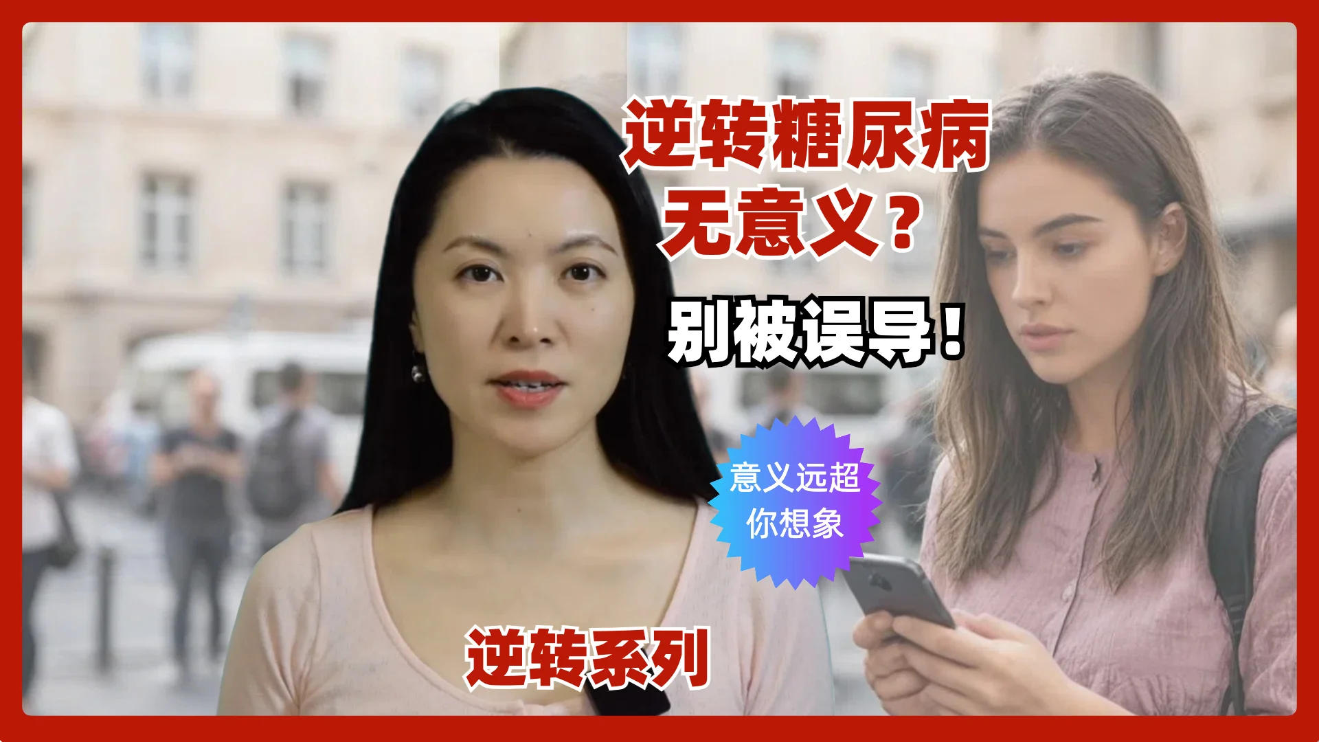 说逆转2型糖尿病无意义？别被误导，其意义远超你想象