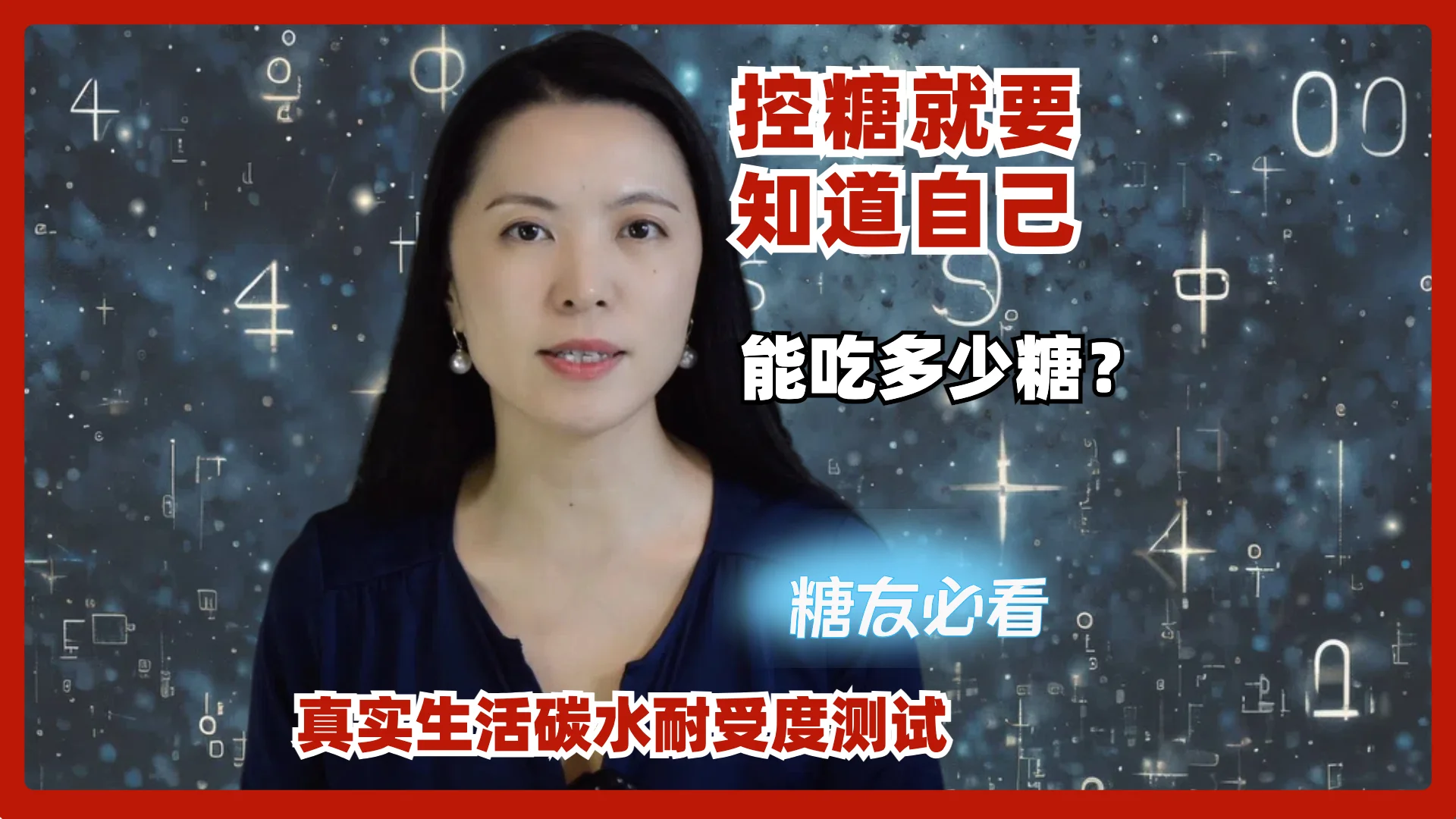 糖友吃多少糖是安全的 ？这可以算得出来