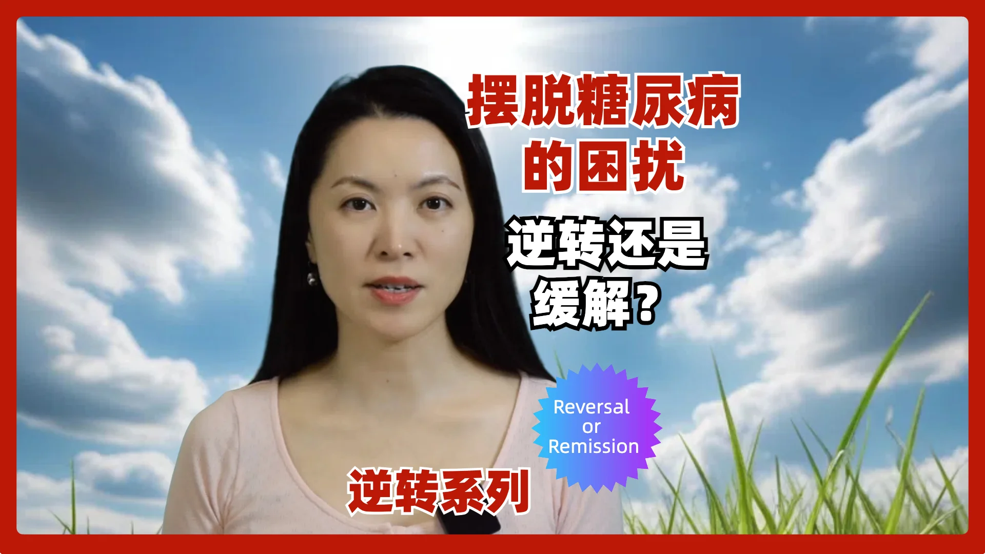 重掌命运对糖尿病说不！提高生命的质量