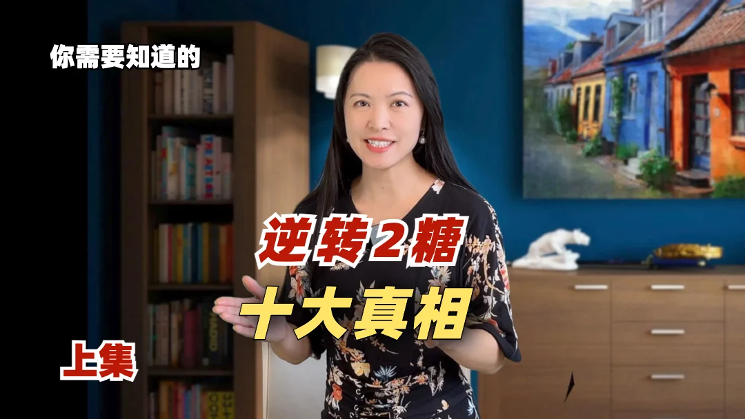 逆转2型糖尿病，你必须知道的十个真相（上）