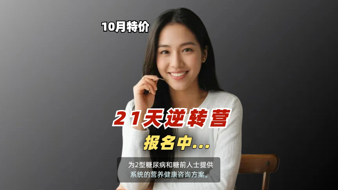 【21天-低碳水逆转营】2型糖尿病|饮食指导|健康陪跑|知识技能学习|