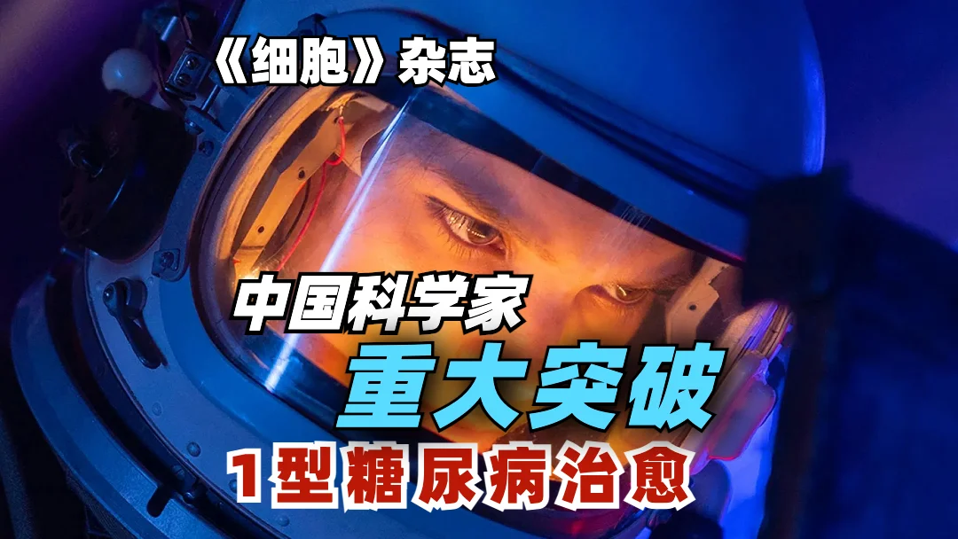 重大突破1型糖尿病功能性治愈-3分钟带您了解研究成果
