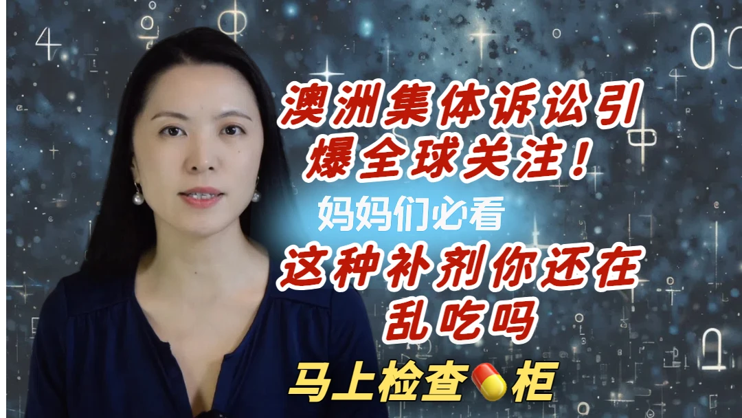 澳洲集体诉讼引爆全球关注！这类补剂你还在乱吃吗？